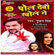 Pol Debau Khol Ge (Gunjan Singh, Shilpi Raj) 2021 Mp3 Song