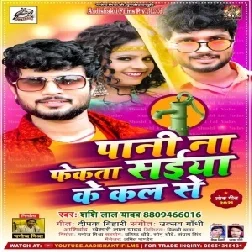 Pani Na Fekata Saiyan Ke Kal Se (Shashi Lal Yadav) 2021 Mp3 Song