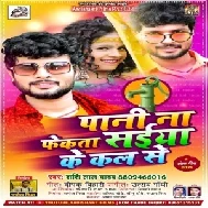 Pani Na Fekata Saiyan Ke Kal Se (Shashi Lal Yadav) 2021 Mp3 Song