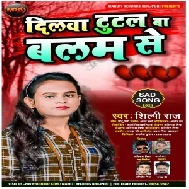 Dilwa Tutal Ba Balam Se (Shilpi Raj) 2021 Mp3 Song