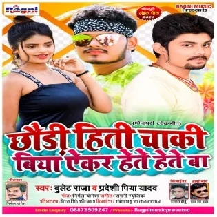 Chhauri Hiti Chaki Biya Aekar Hete Hete Ba Mp3 Song