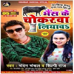 Bhais Ke Chokarwa Liyawa (Chandan Chanchal, Shilpi Raj) 2021 Mp3 Song