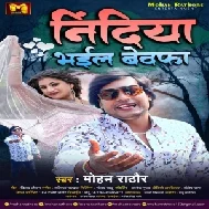 Nindiya Bhail Bewafa (Mohan Rathore) 2021 Mp3 Song