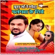 Ghus Ja Re Chhauda Palangwa Ke Niche Mp3 Song