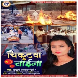 Chirkutwa Chaina (Mohini Pandey) 2021 Mp3 Song