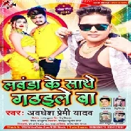 Lawanda Ke Sath Gathaile Ba (Awadhesh Premi Yadav) 2021 Mp3 Song