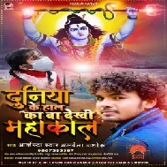 Duniya Ke Haal Ka Ba Dekhi Mahakal (Albela Ashok) 2021 Mp3 Song