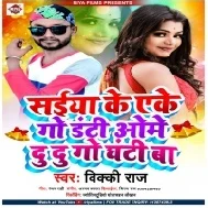 Saiya Ke Eke Go Danti Ome Du Du Go Ghanti Ba Mp3 Song