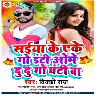 Saiya Ke Eke Go Danti Ome Du Du Go Ghanti Ba (Vicky Raj) 2021 Mp3 Song