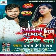 Aawata June Hamar Leliha Khun (Pramod Premi Yadav) 2021 Mp3 Song