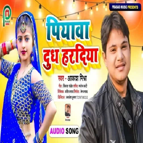 Piyawa Dudh Haradiya (Aakash Mishra) 2021 Mp3 Song