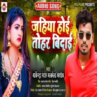 Jahiya Hoi Tohar Vidai Oh Din Chita Mor Sajai Mp3 Song