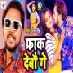 Chhauri Chumma Debhi Ta Farak Debau Ge Mp3 Song