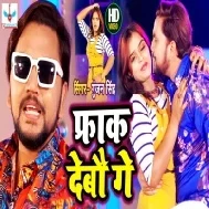 Chhauri Chumma Debhi Ta Farak Debau Ge Mp3 Song