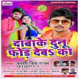 Dabake Dunu For Deba Ka (Pradeshi Piya Yadav) 2021 Mp3 Song