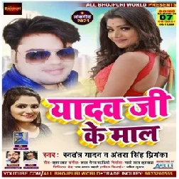 Yadav Ji Ke Mal (Swatantra Yadav, Antra Singh Priyanka) 2021 Mp3 Song