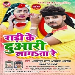 Raari Ke Duwari Lagata Re (Albela Ashok) 2021 Mp3 Song