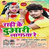 Raari Ke Duwari Lagata Re (Albela Ashok) 2021 Mp3 Song