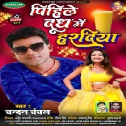 Pihile Doodh Me Hardiya Re (Chandan Chanchal) 2021 Mp3 Song