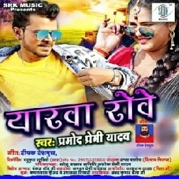 Eyarawa Rowe (Pramod Premi Yadav) 2021 Mp3 Song