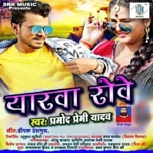 Sakhi Salehar Jetane Gharwa Rowe Utne Bahari Eyarawa Rowe Ho Mp3 Song