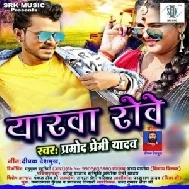 Eyarawa Rowe (Pramod Premi Yadav) 2021 Mp3 Song