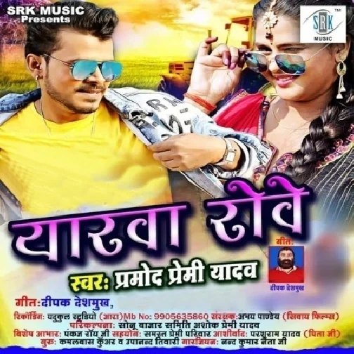 Eyarawa Rowe (Pramod Premi Yadav) 2021 Mp3 Song