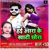 Hai Ara Ke Khati Chhora (Tuntun Yadav, Anuradha Anmol) 2021 Mp3 Song