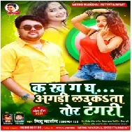 Ka Kha Ga Gha Angari Laukata Tor Tangari (Mithu Marshal) 2021 Mp3 Song