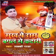 Mukh Pe Ram Bagal Me Katari (Lucky Raja) 2021 Mp3 Song