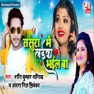 Sab Khela Tohare Ta Kail Ba Sasura Me Laika Hamar Bhail Ba Mp3 Song