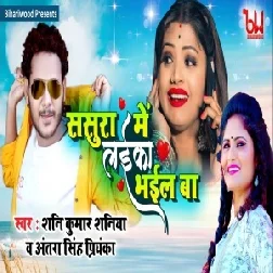 Sasura Me Laika Bhail Ba (Shani Kumar Shaniya, Antra Singh Priyanka) 2021 Mp3 Song