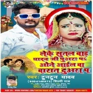 Leke Sutal Bada Yadav Ji Puwara Pa One Aail Barat Duwara Pa Mp3 Song