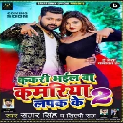 Kakari Bhail Ba Kamariya Lapak Ke 2 (Samar Singh, Shilpi Raj) 2021 Mp3 Song