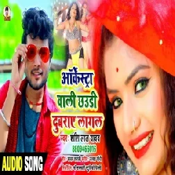 Archestra Wali Chhauri Dubraye Lagal Re (Shashi Lal Yadav) 2021 Mp3 Song