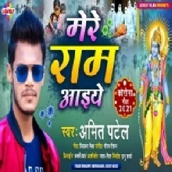 Mere Ram Aaiye (Amit Patel) 2021 Mp3 Song