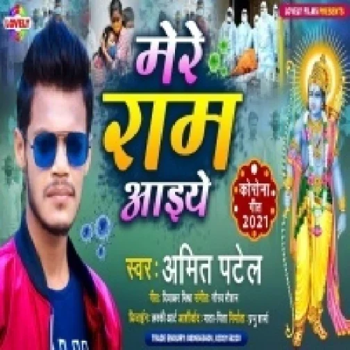 Mere Ram Aaiye (Amit Patel) 2021 Mp3 Song