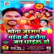 Agal Bagal Se Chumaiha Bhauji Sona Jaisan Bhaiya Ke Corona Jan Dharaiha Ho Mp3 Song