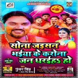 Sona Jaisan Bhaiya Ke Corona Jan Dharaiha Ho (Gunjan Singh, Antra Singh Priyanka) 2021 Mp3 Song