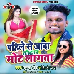 Pahile Se Jada Tohar Mot Lag Ta (Krishna Zaik, Shilpi Raj) 2021 Mp3 Song