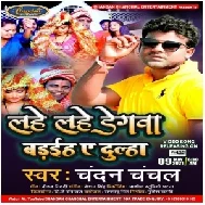 Lahe Lahe Degwa Badiha Aie Dulha (Chandan Chanchal) 2021 Mp3 Song