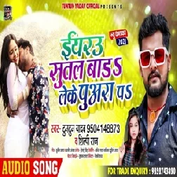 Eyarau Sutal Bada Leke Puara Pa (Tuntun Yadav, Shilpi Raj) 2021 Mp3 Song