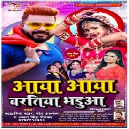 Aaya Aaya Baratiya Bhaduwa (Monu Albela, Antra Singh Priyanka) 2021 Mp3 Song