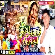 Aa Ke Bachala Duniya Hamaro Bidhata Ho Na Ta Shrishti Ho Jai Nas Ho Mp3 Song