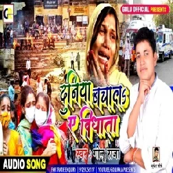 Duniya Bachala Ae Bidhata (Golu Raja) 2021 Mp3 Song