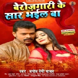 Berojgari Ke Sar Bhail Ba (Pramod Premi Yadav) 2021 Mp3 Song