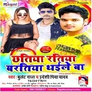 Chhatiya Ratiya Baratiya Dhaile Ba Mp3 Song