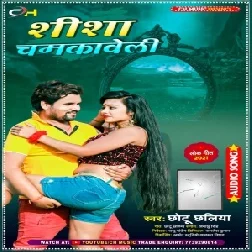 Shisha Chamakaweli (Chhotu Chhaliya) 2021 Mp3 Song