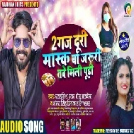 2 Gaj Duri Mask Ba Jaruri Tabe Mili Puri (Monu Albela, Antra Singh Priyanka) 2021 Mp3 Song