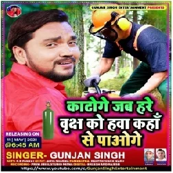 Katoge Jab Hare Vriksh Ko Hawa Kaha Se Pawge (Gunjan Singh) 2021 Mp3 Song